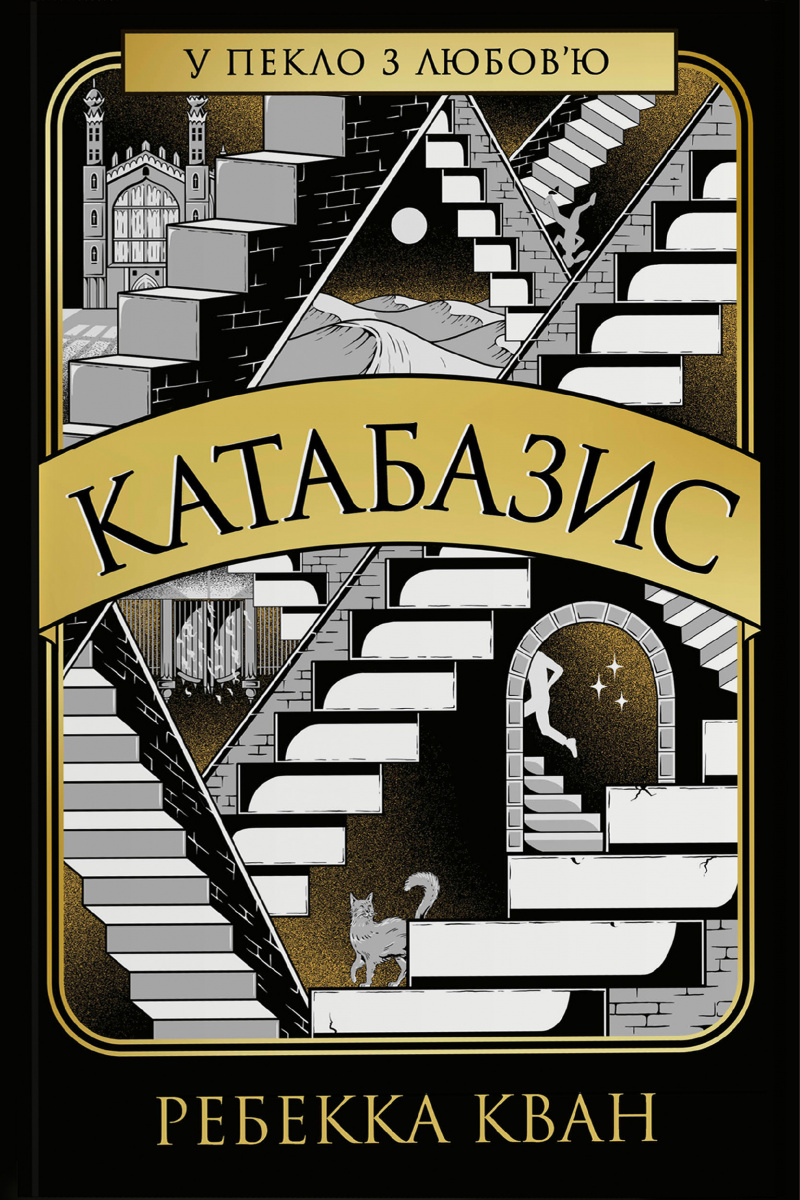 Катабазис Катабазис