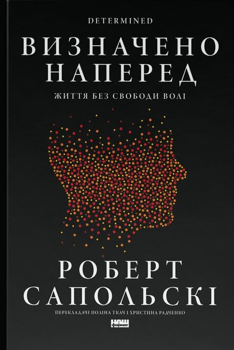 Визначено наперед. Життя без свободи волі Визначено наперед. Життя без свободи волі