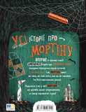 Мортина. Все-все-все жутко захватывающие истории. Изображение №1
