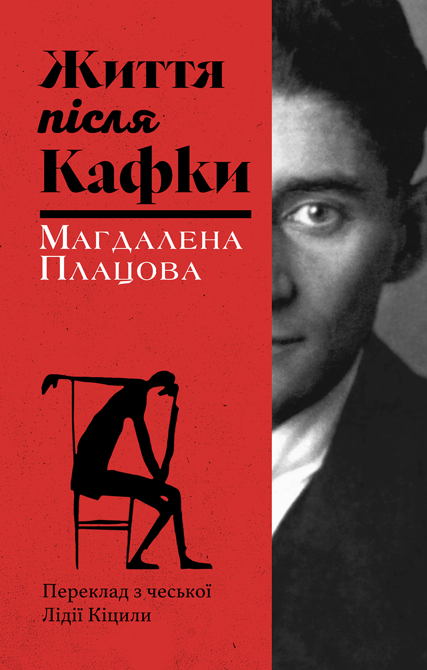 Життя після Кафки Життя після Кафки