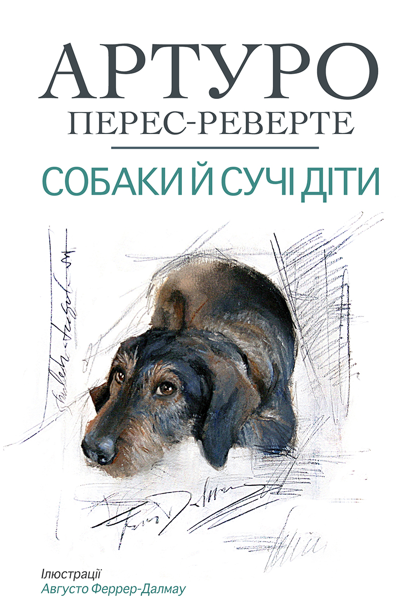 Собаки и сукины дети Собаки и сукины дети