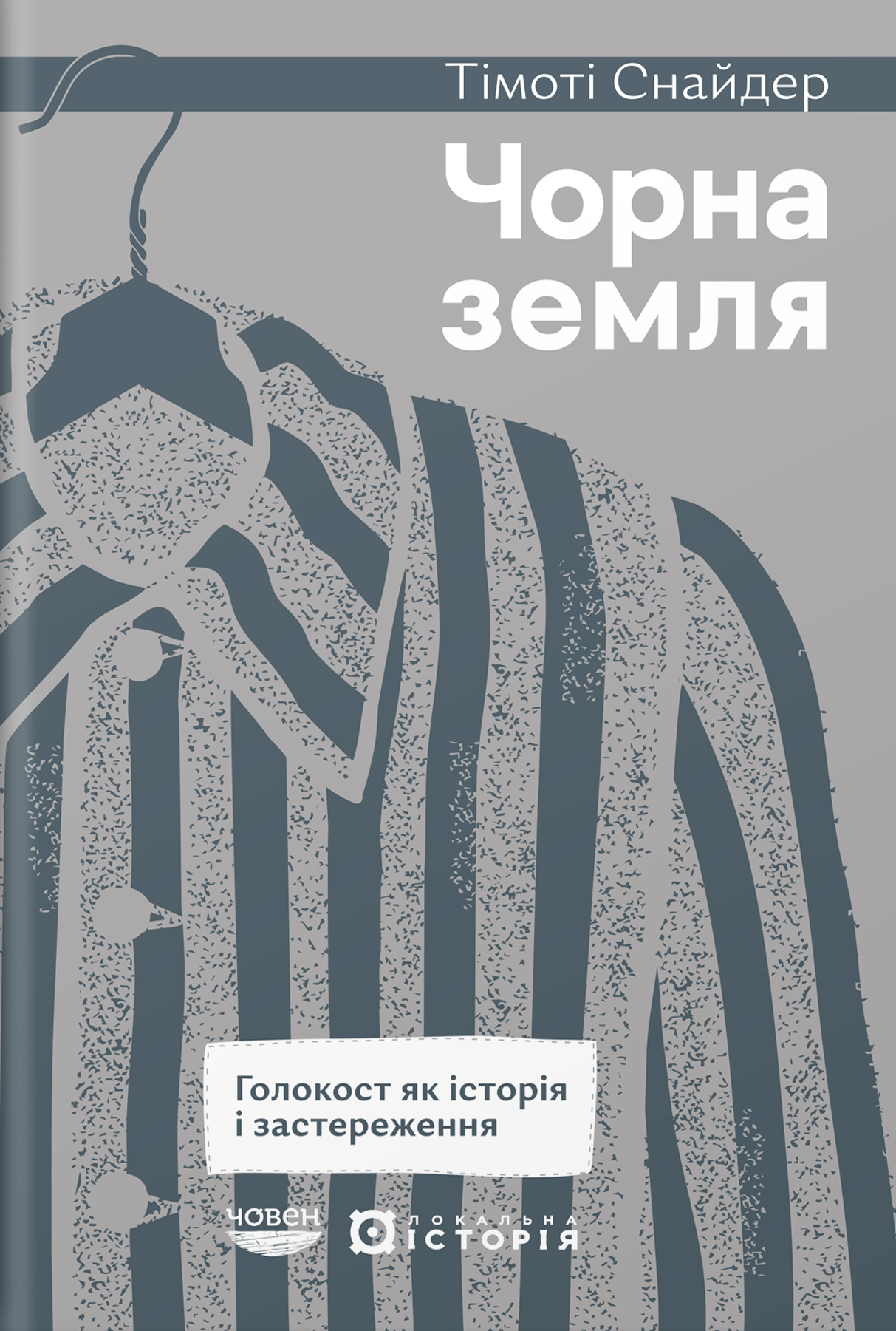 Черная земля. Холокост как история и предостережение Черная земля. Холокост как история и предостережение
