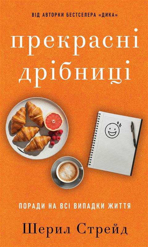 Прекрасные мелочи. Советы на все случаи жизни Прекрасные мелочи. Советы на все случаи жизни
