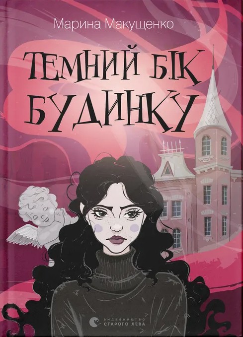 Темний бік будинку Темний бік будинку