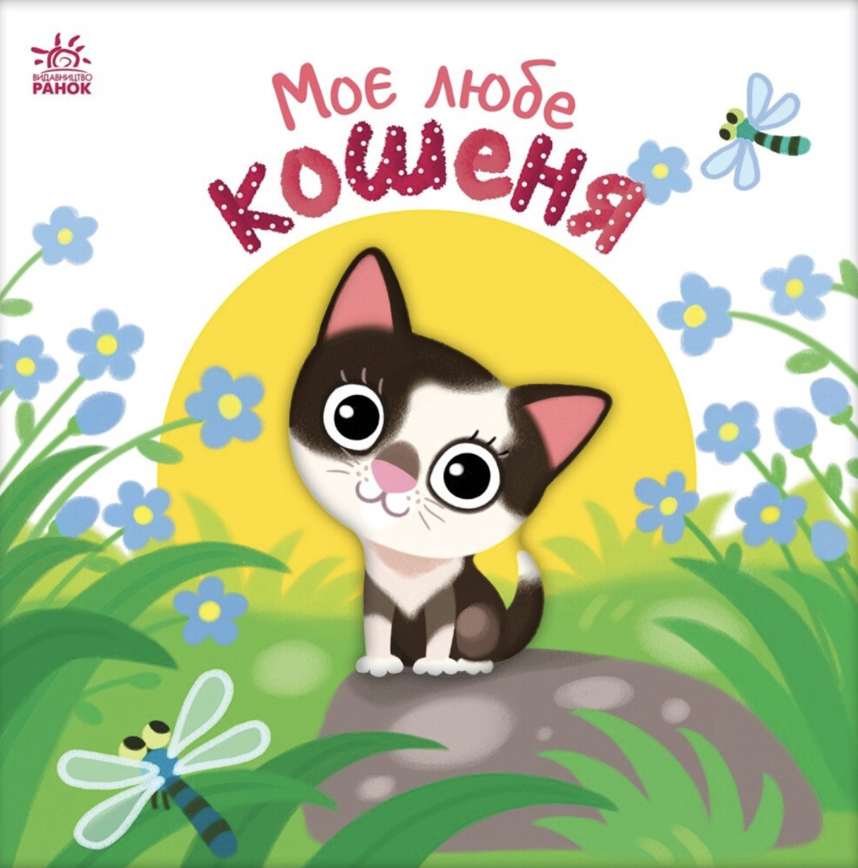 Моё любимое котёнок Моё любимое котёнок