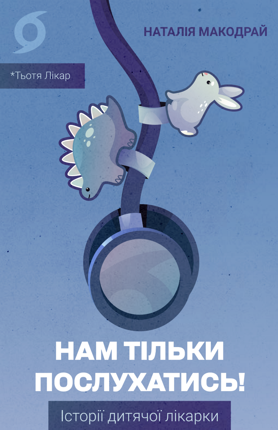 Нам только послушаться! Истории детского врача Нам только послушаться! Истории детского врача