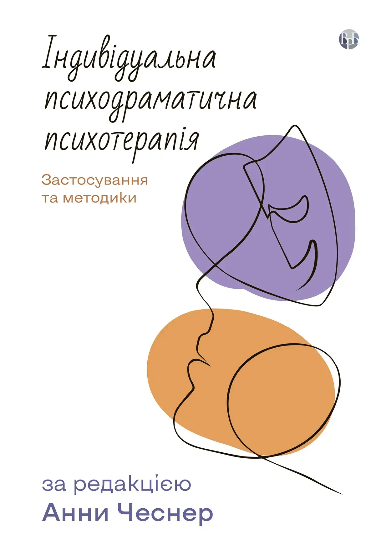 Індивідуальна психодраматична психотерапія. Застосування та методики Індивідуальна психодраматична психотерапія. Застосування та методики