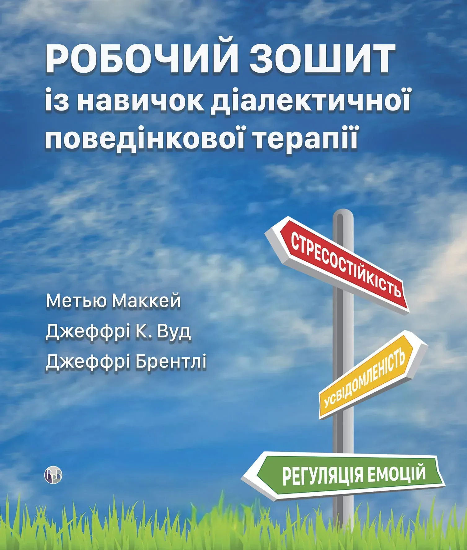 Рабочая тетрадь по навыкам диалектической поведенческой терапии Рабочая тетрадь по навыкам диалектической поведенческой терапии