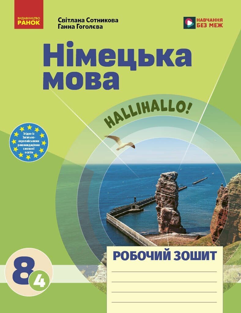 Німецька мова. 8(4) клас. Робочий зошит до підручника HalliHallo! Німецька мова. 8(4) клас. Робочий зошит до підручника HalliHallo!