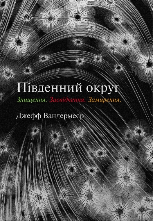 Південний округ. Знищення. Засвідчення. Замирення Південний округ. Знищення. Засвідчення. Замирення