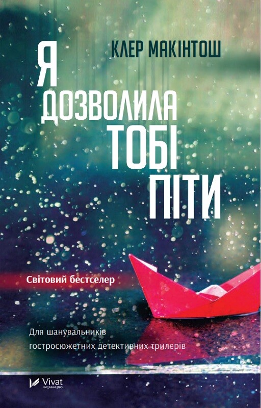 Я дозволила тобі піти Я дозволила тобі піти