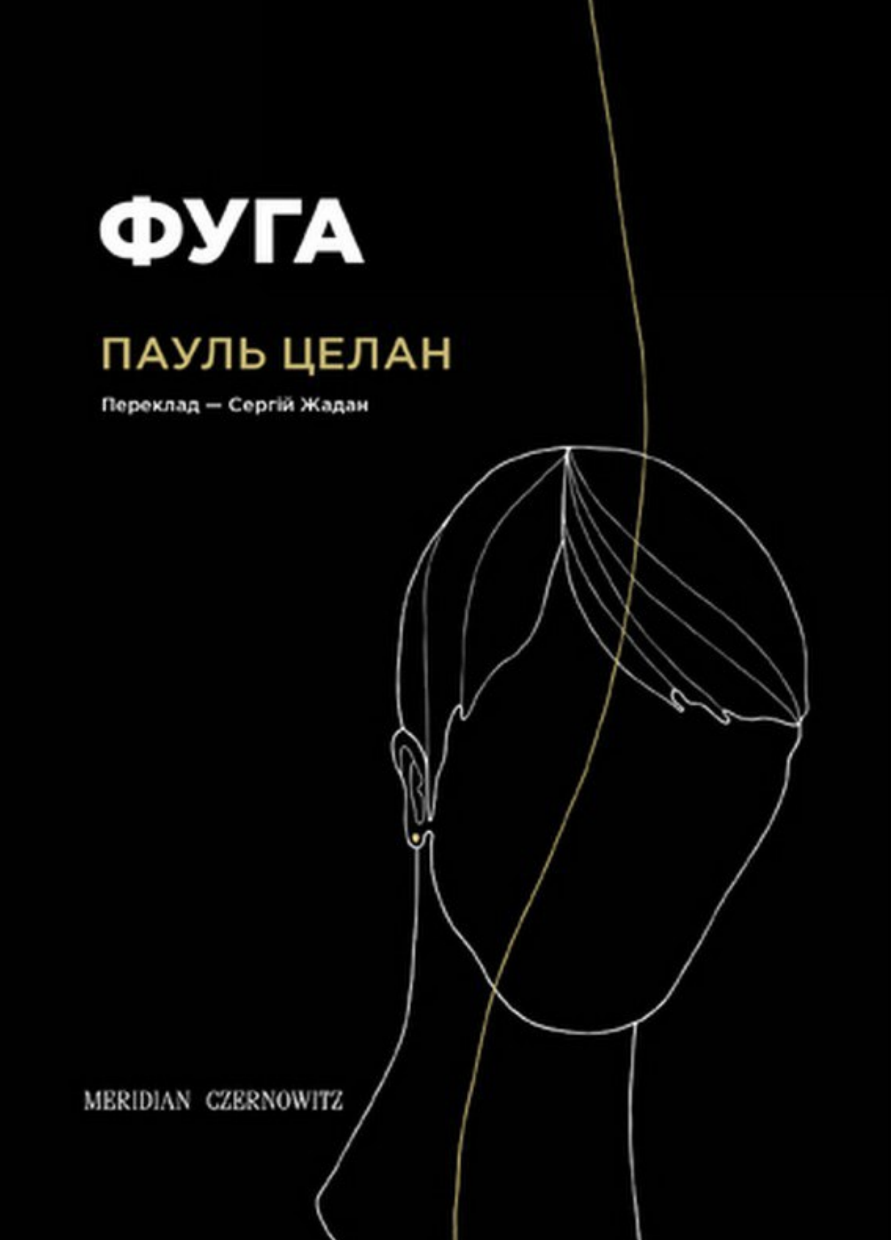 Фуга Фуга