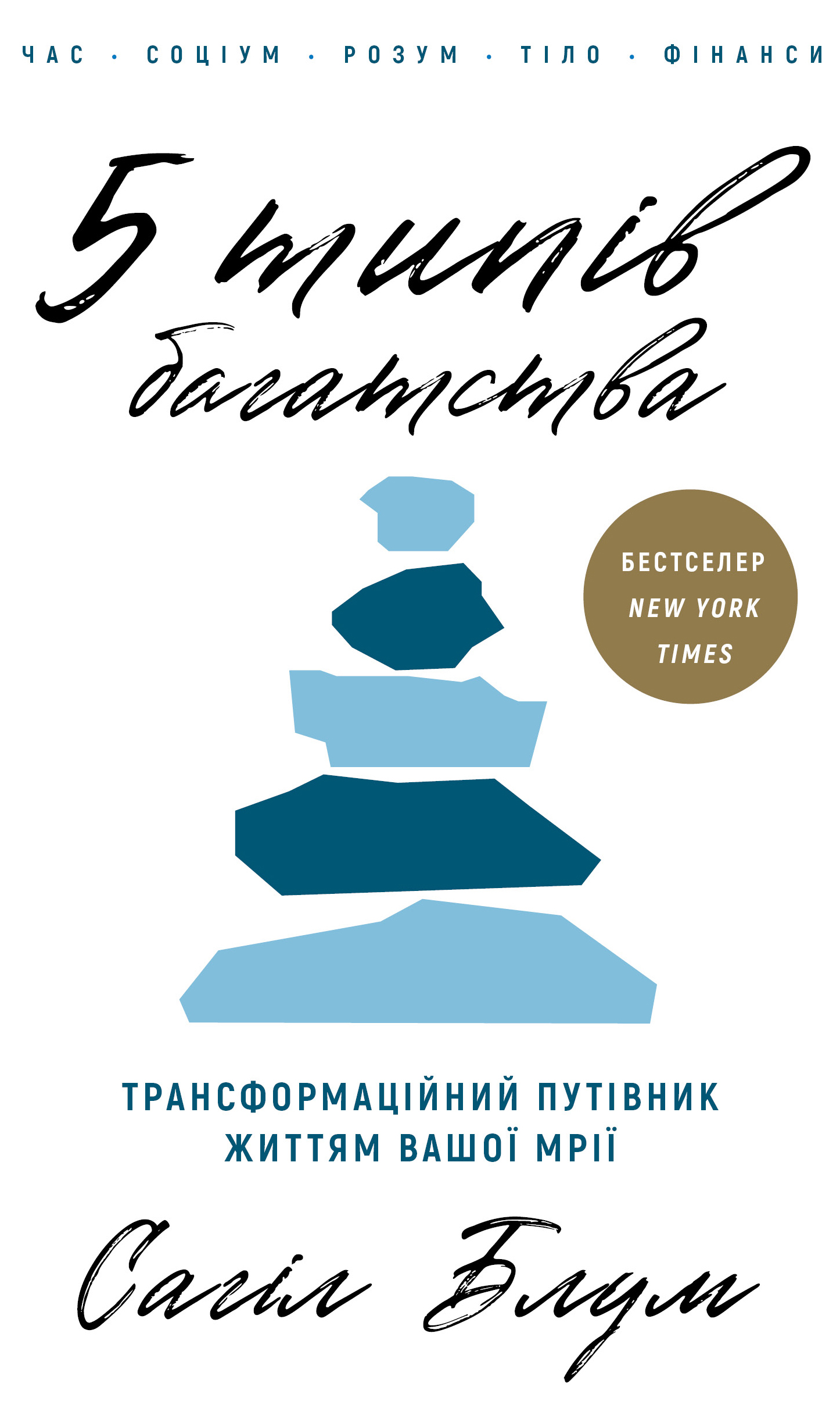 5 типов богатства. Трансформационный путеводитель по жизни вашей мечты 5 типов богатства. Трансформационный путеводитель по жизни вашей мечты