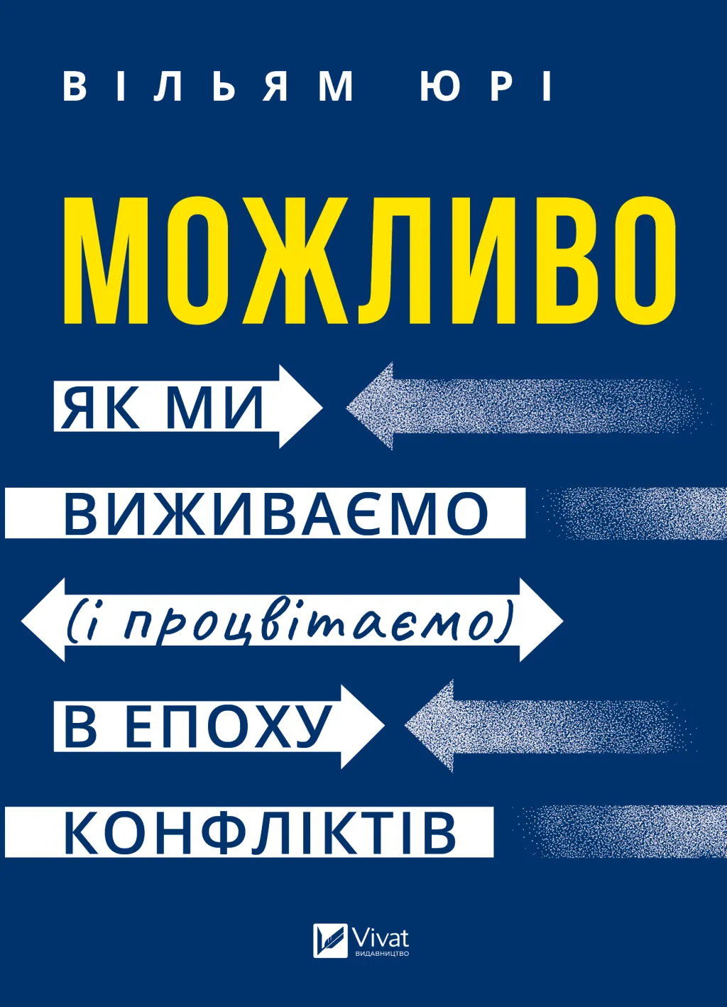 Можливо: як ми виживаємо (і процвітаємо) в епоху конфліктів Можливо: як ми виживаємо (і процвітаємо) в епоху конфліктів