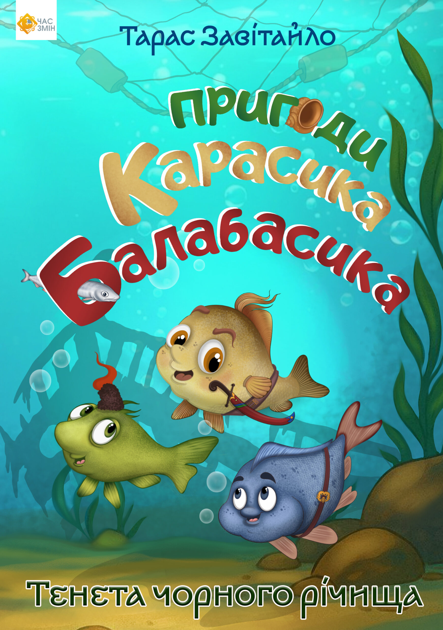 Приключения карасика Балабасика. Тенета Чёрного русла Приключения карасика Балабасика. Тенета Чёрного русла