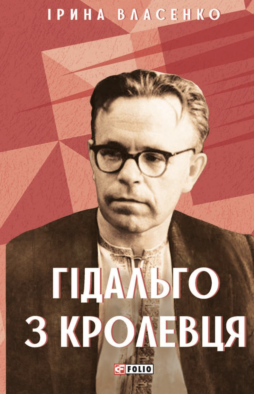 Гідальго з Кролевця Гідальго з Кролевця