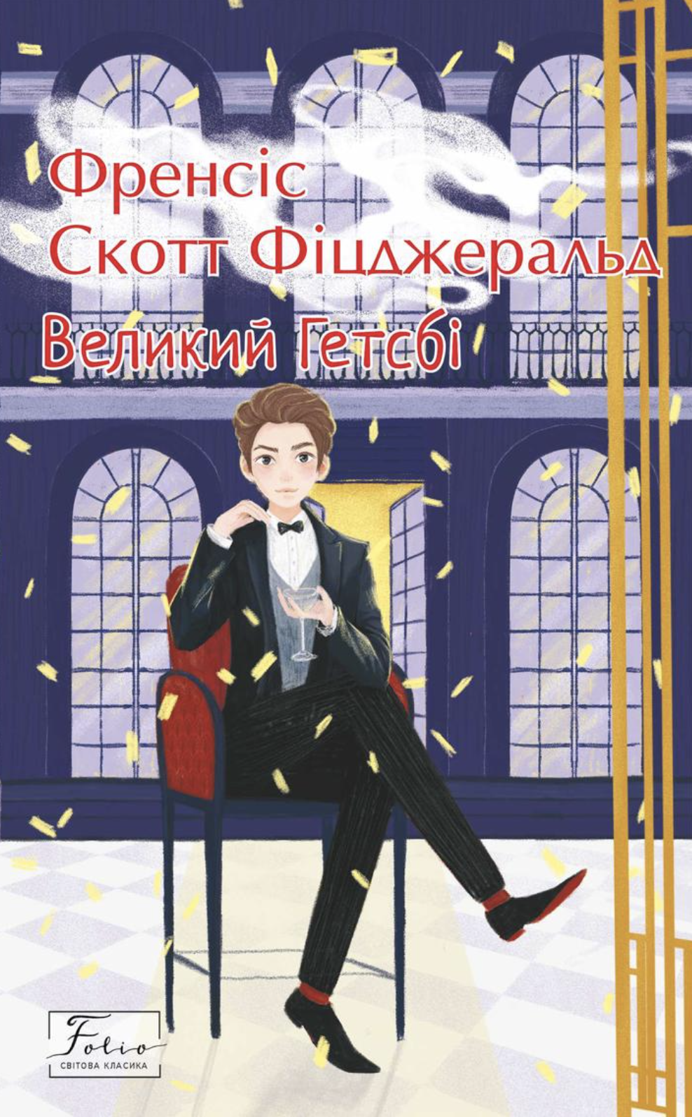 Великий Гетсбі Великий Гетсбі