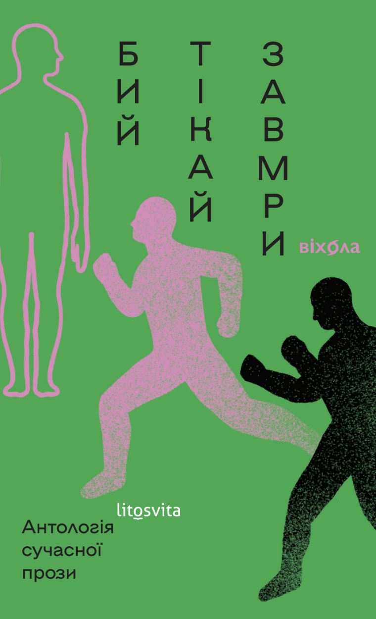 Бей, беги, замри. Антология современной прозы Бей, беги, замри. Антология современной прозы