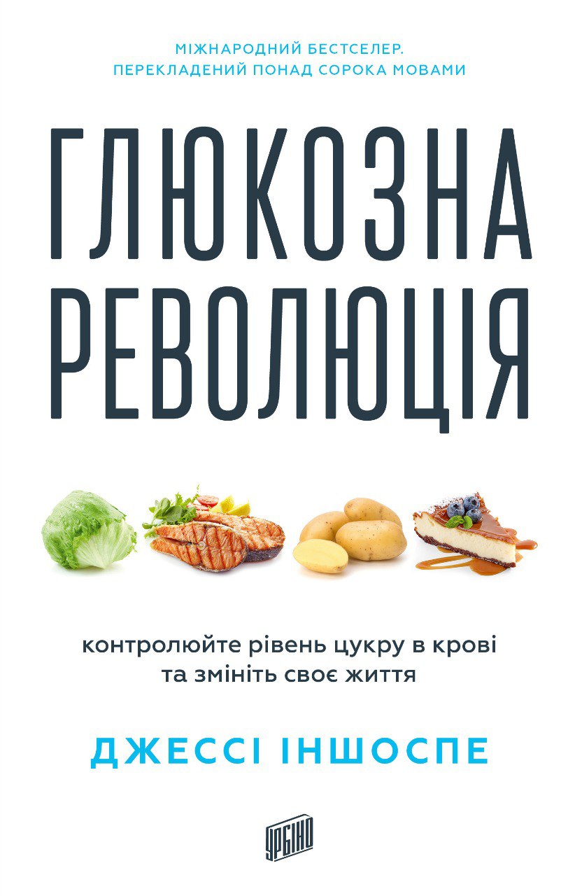 Глюкозна революція Глюкозна революція