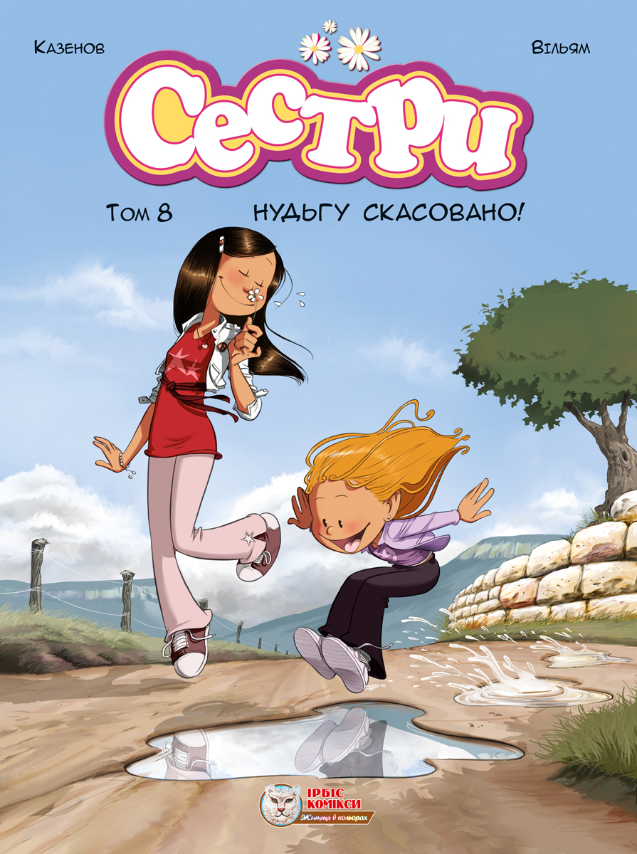Сестри. Нудьгу скасовано! Сестри. Нудьгу скасовано!