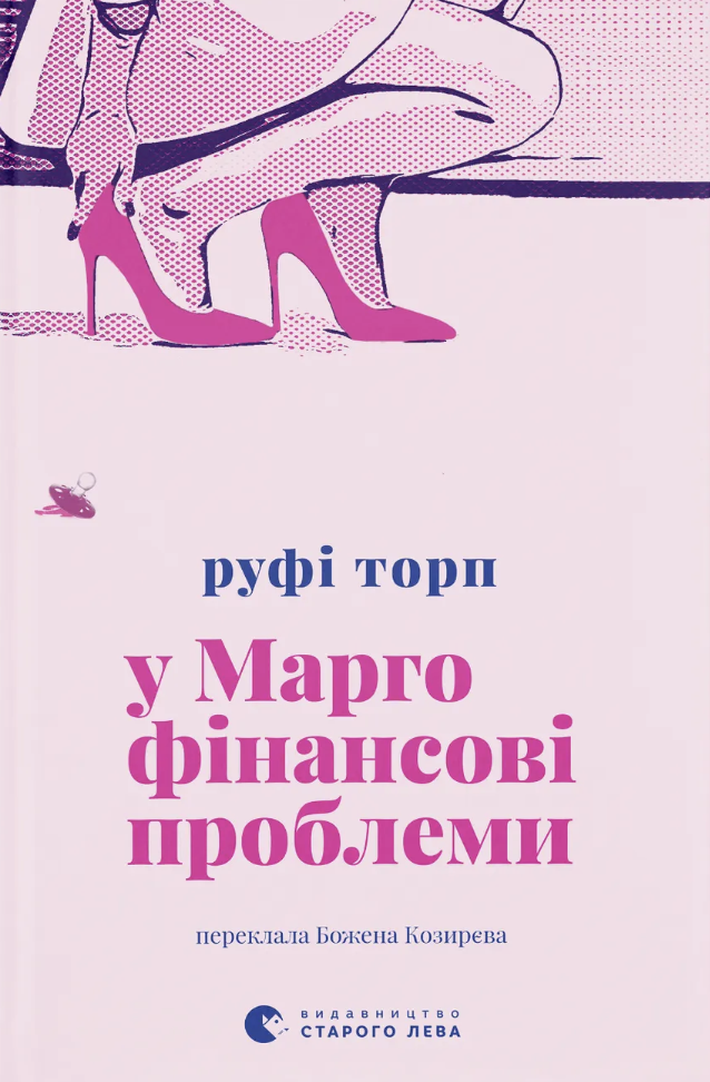 У Марго фінансові проблеми У Марго фінансові проблеми