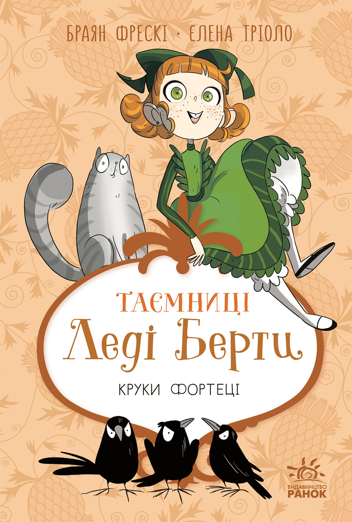 Таємниці леді Берти. Круки фортеці Таємниці леді Берти. Круки фортеці