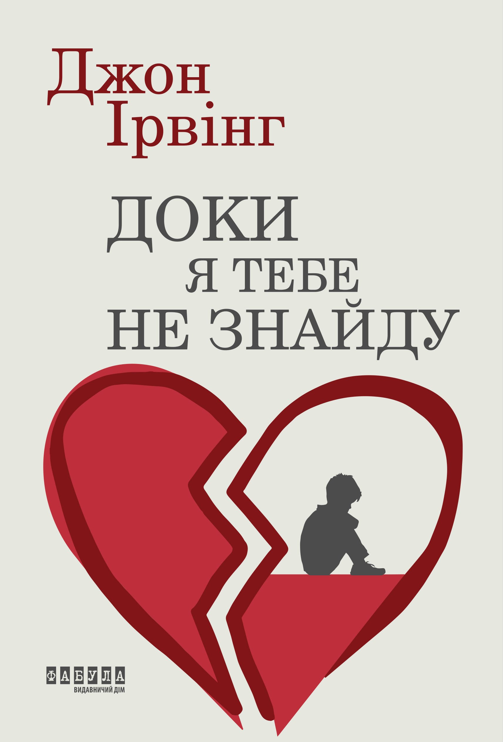 Пока я тебя не найду Пока я тебя не найду