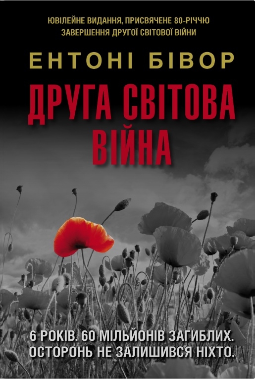 Друга світова війна. Ювілейне видання Друга світова війна. Ювілейне видання