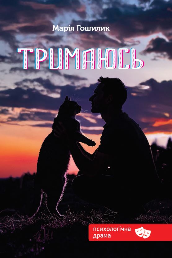 Тримаюсь Тримаюсь