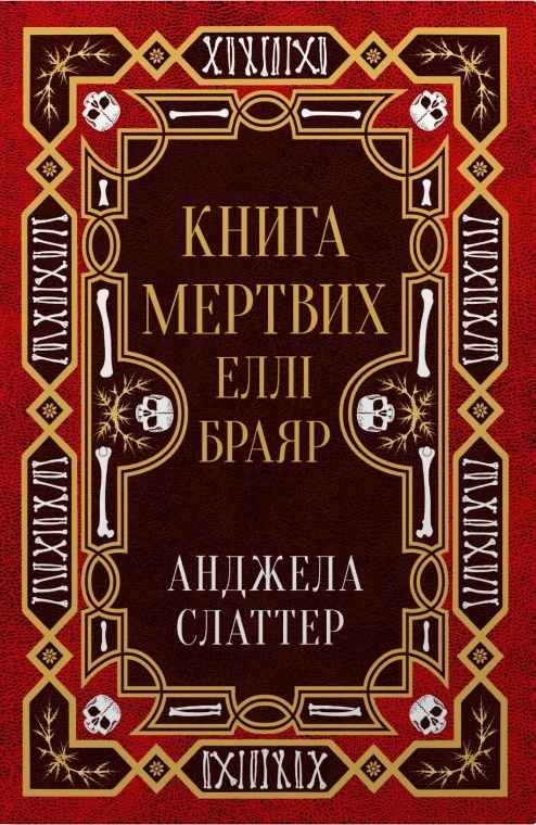 Книга мертвих Еллі Браяр Книга мертвих Еллі Браяр