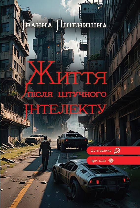 Жизнь после искусственного интеллекта Жизнь после искусственного интеллекта