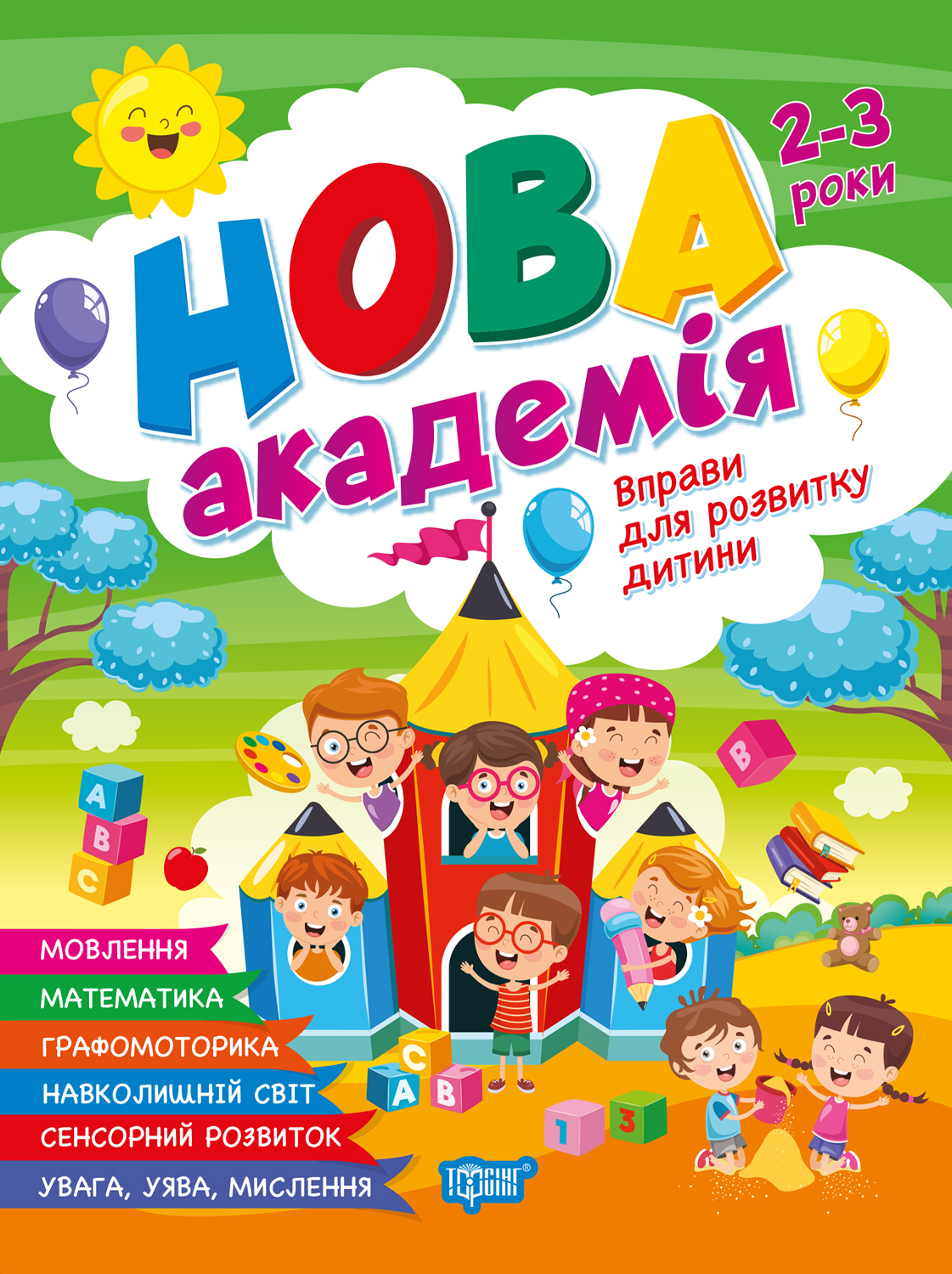 Вправи для розвитку дитини. 2 - 3 роки Вправи для розвитку дитини. 2 - 3 роки