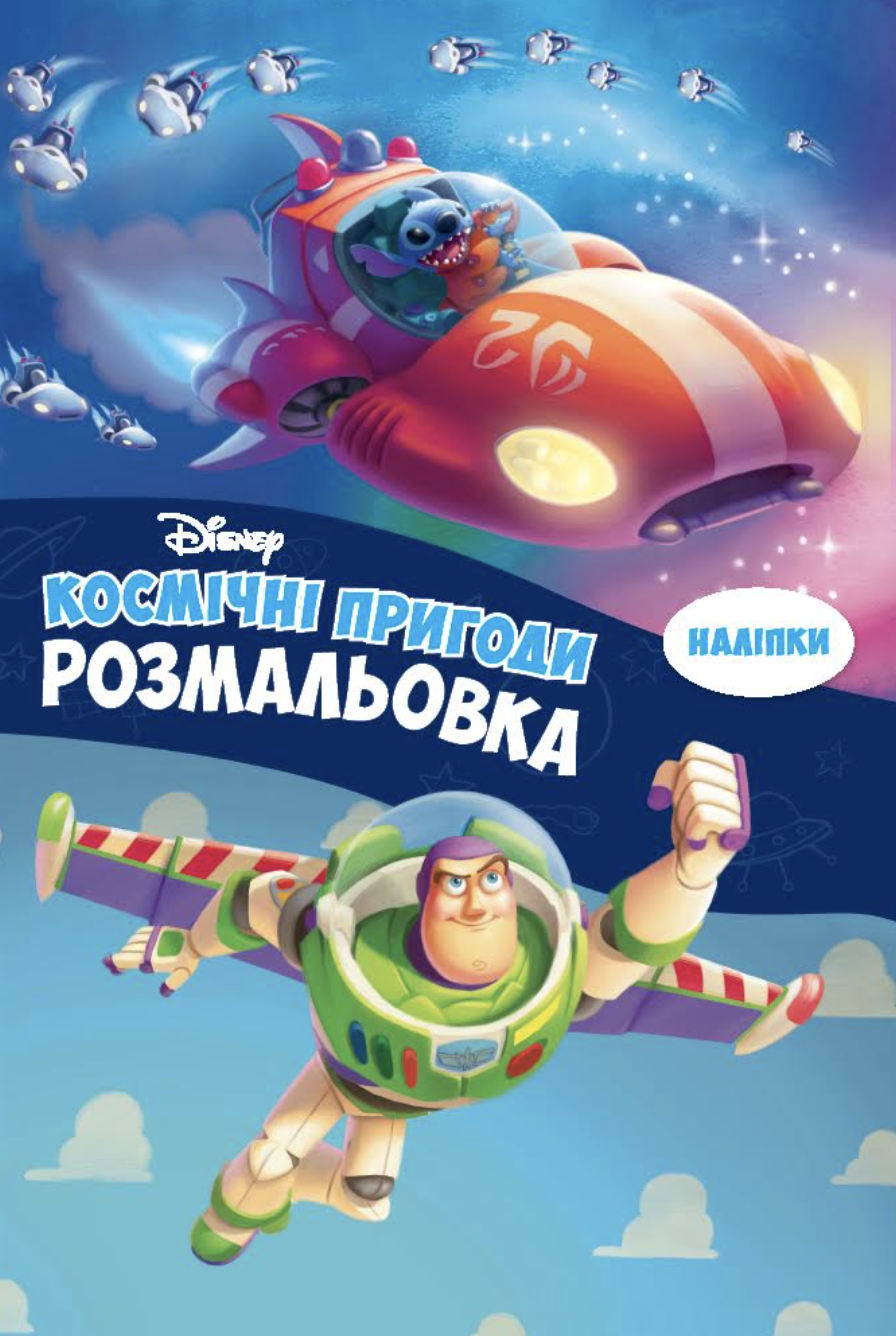Космічні пригоди. Розмальовка Космічні пригоди. Розмальовка