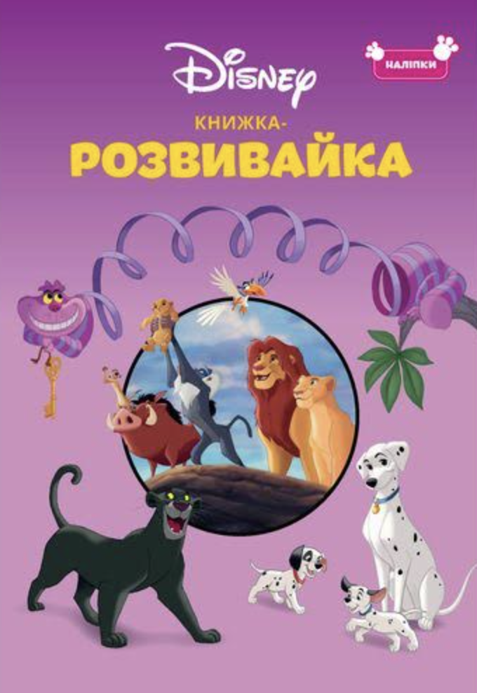 Класика Дісней. Книжка-розвивайка Класика Дісней. Книжка-розвивайка