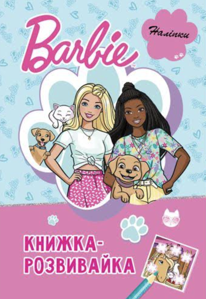 Барби. Книга-развивайка Барби. Книга-развивайка
