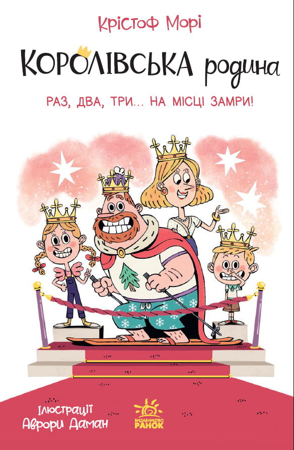 Королівська родина. Раз, два, три...на місці замри! Королівська родина. Раз, два, три...на місці замри!
