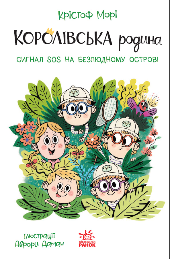 Королівська родина. Сигнали SOS на безлюдному острові Королівська родина. Сигнали SOS на безлюдному острові