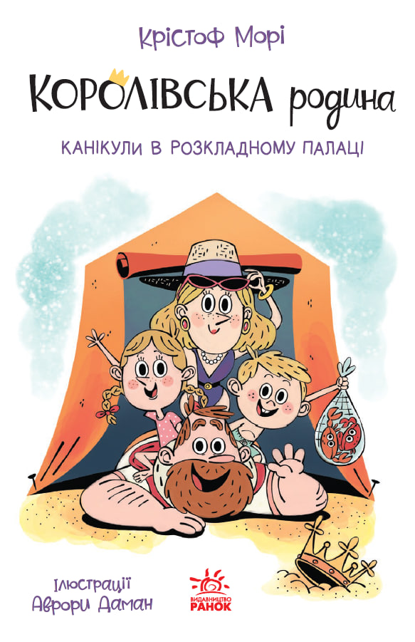 Королівська родина. Канікули в розкладному палаці Королівська родина. Канікули в розкладному палаці