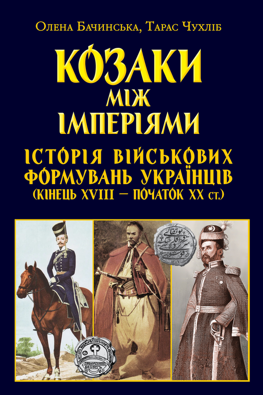 Казаки между империями. История военных формирований Казаки между империями. История военных формирований