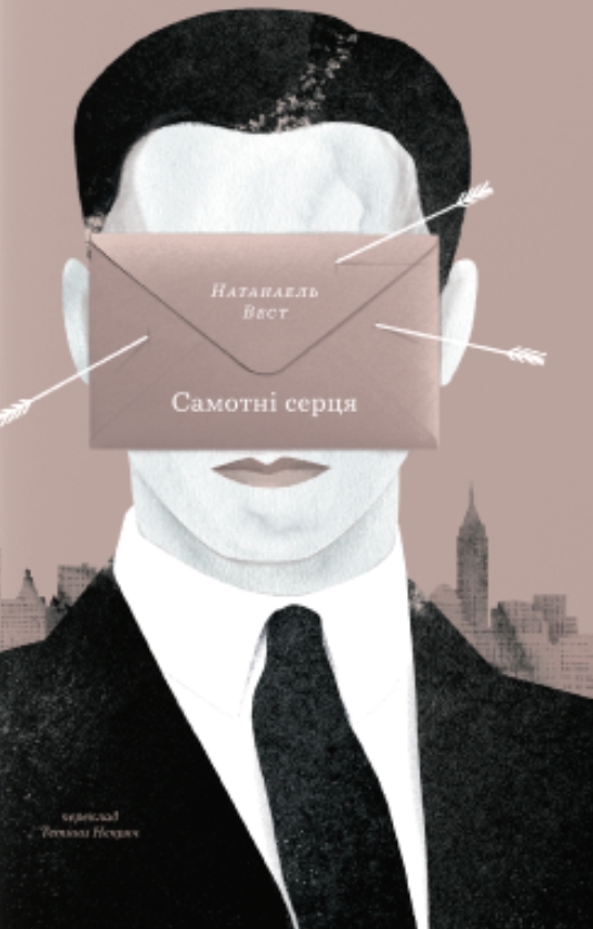 Самотні серця Самотні серця