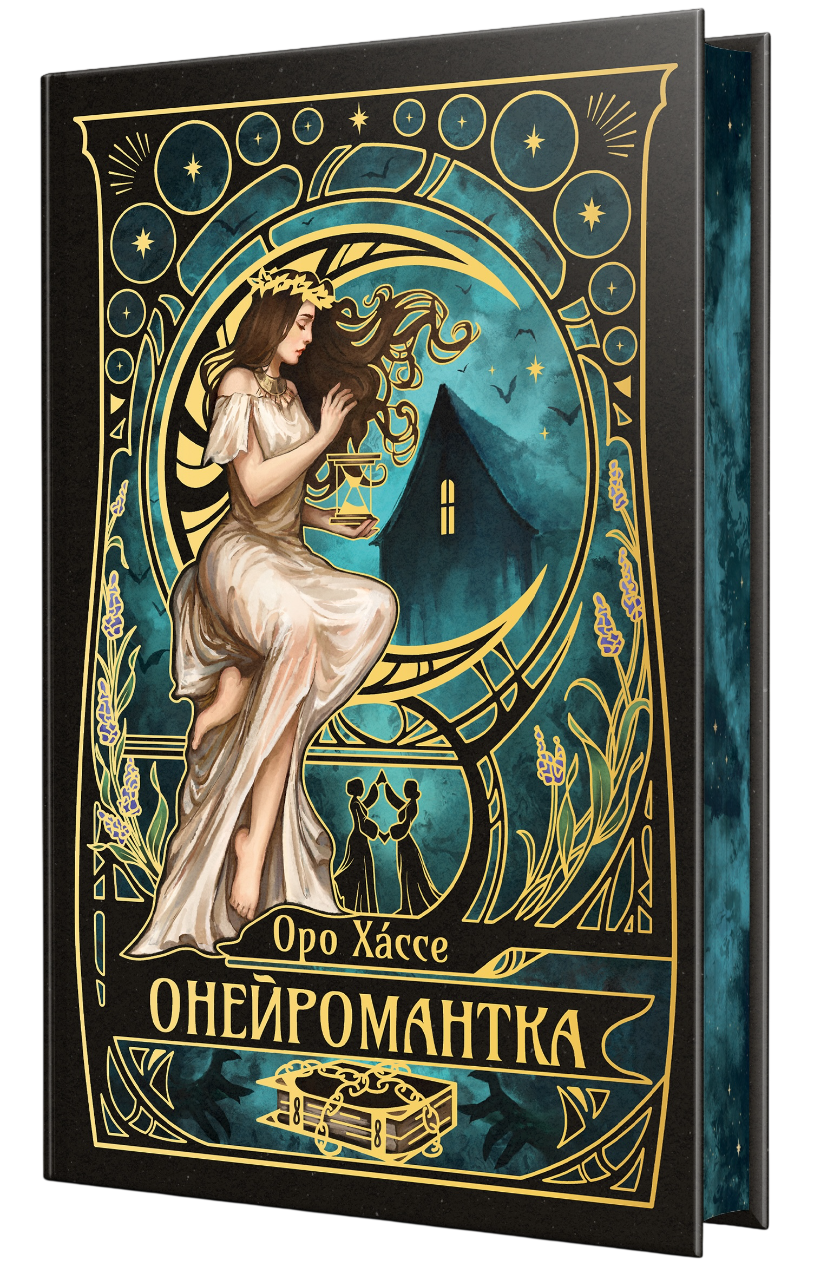 Онейромантка Онейромантка