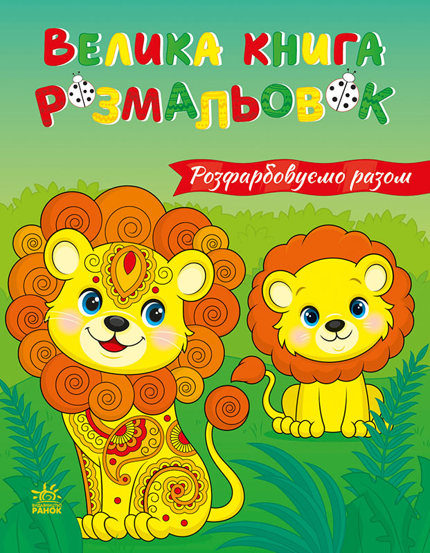 Велика книга розмальовок. Розфарбовуємо разом Велика книга розмальовок. Розфарбовуємо разом