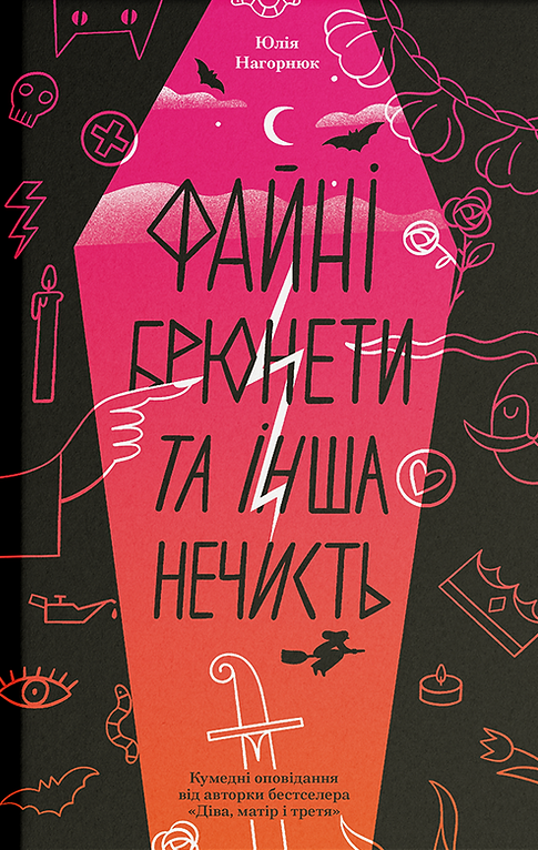 Файні брюнети та інша нечисть Файні брюнети та інша нечисть