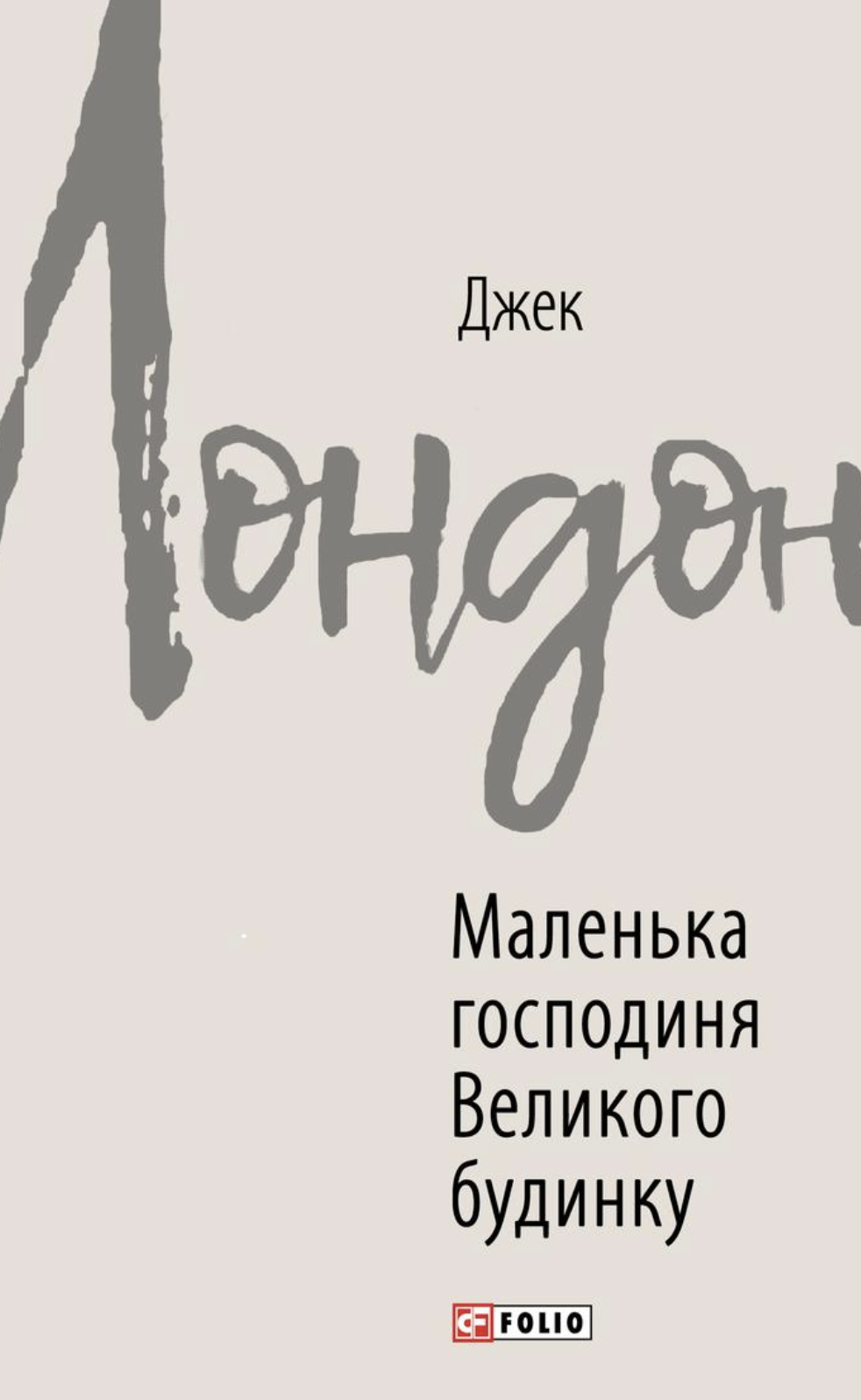 Маленька господиня Великого будинку Маленька господиня Великого будинку