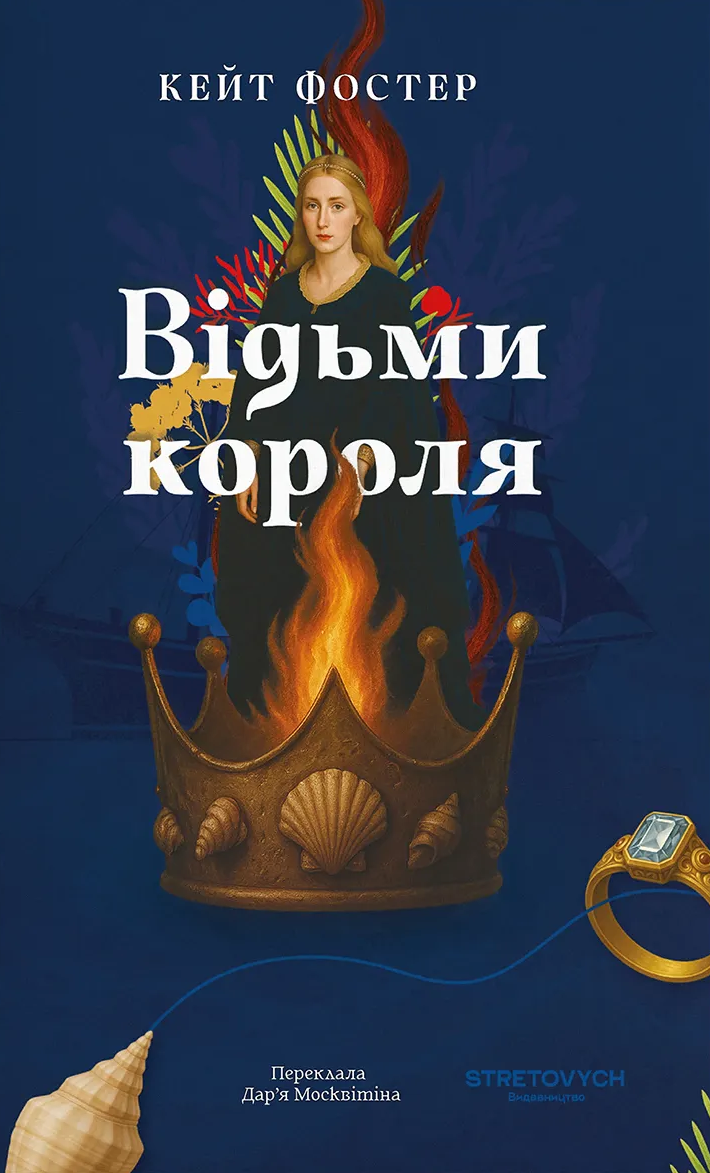 Відьми короля Відьми короля