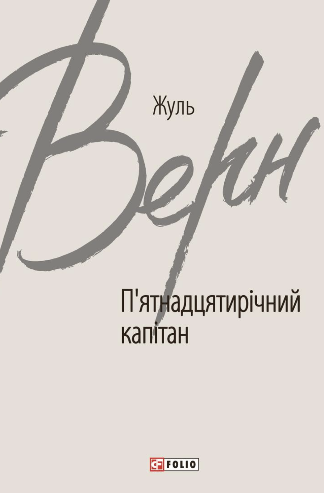 Пятнадцатилетний капитан Пятнадцатилетний капитан