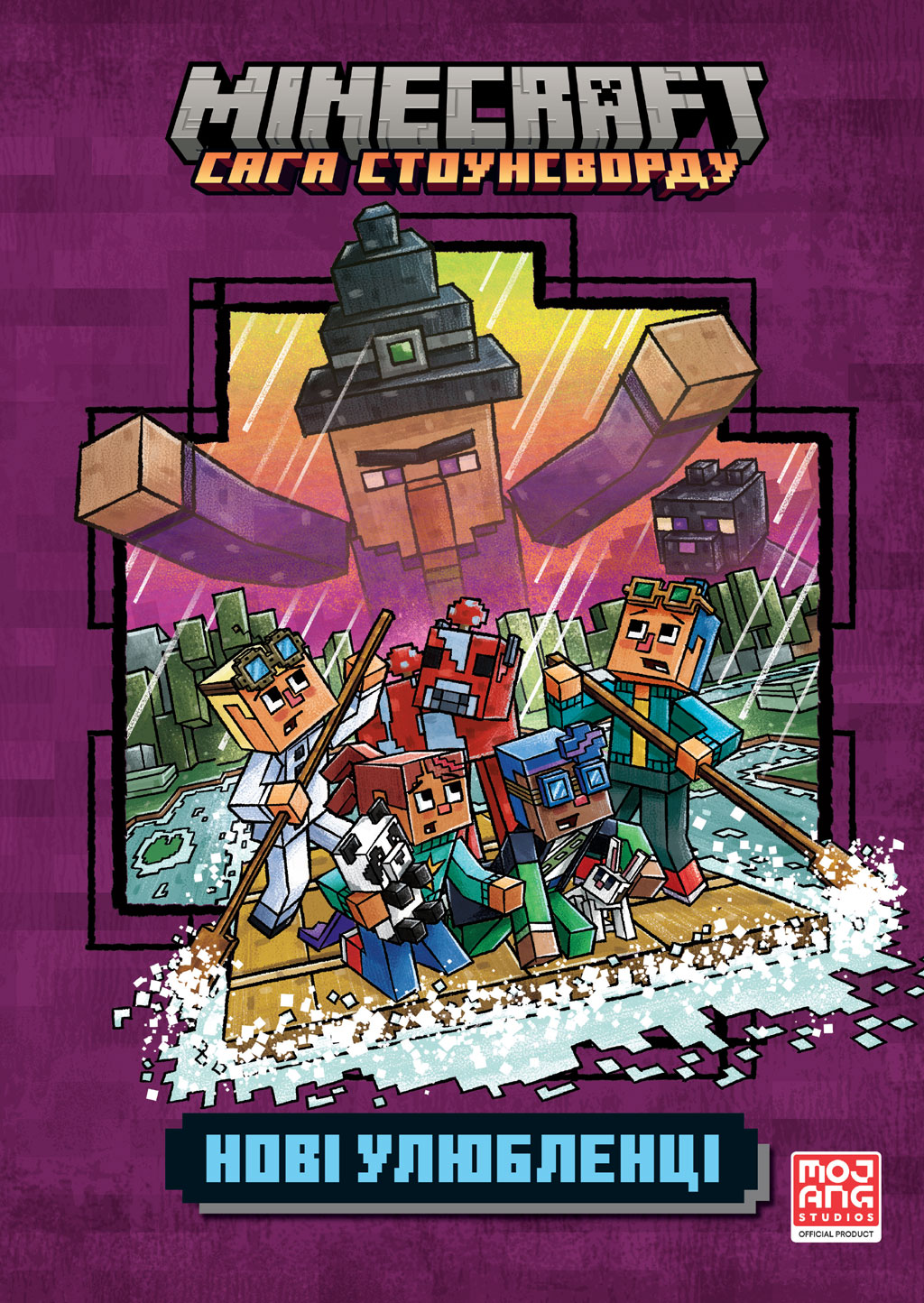MINECRAFT. Нові улюбленці MINECRAFT. Нові улюбленці