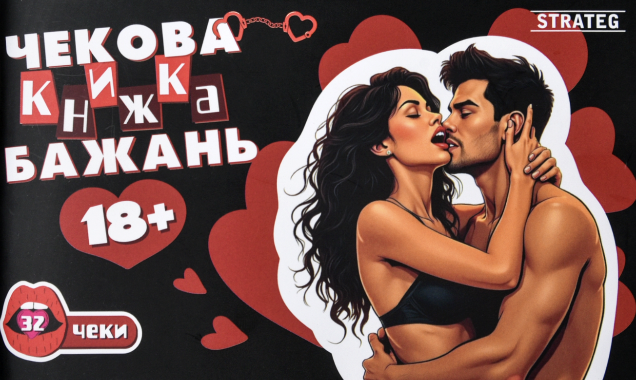 Чекова книжка бажань «18+» Чекова книжка бажань «18+»