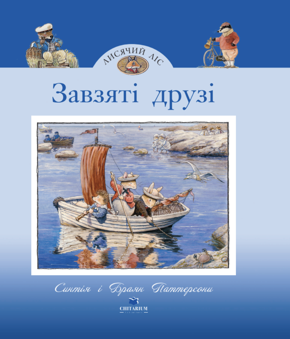Лисячий Ліс. Завзяті друзі Лисячий Ліс. Завзяті друзі