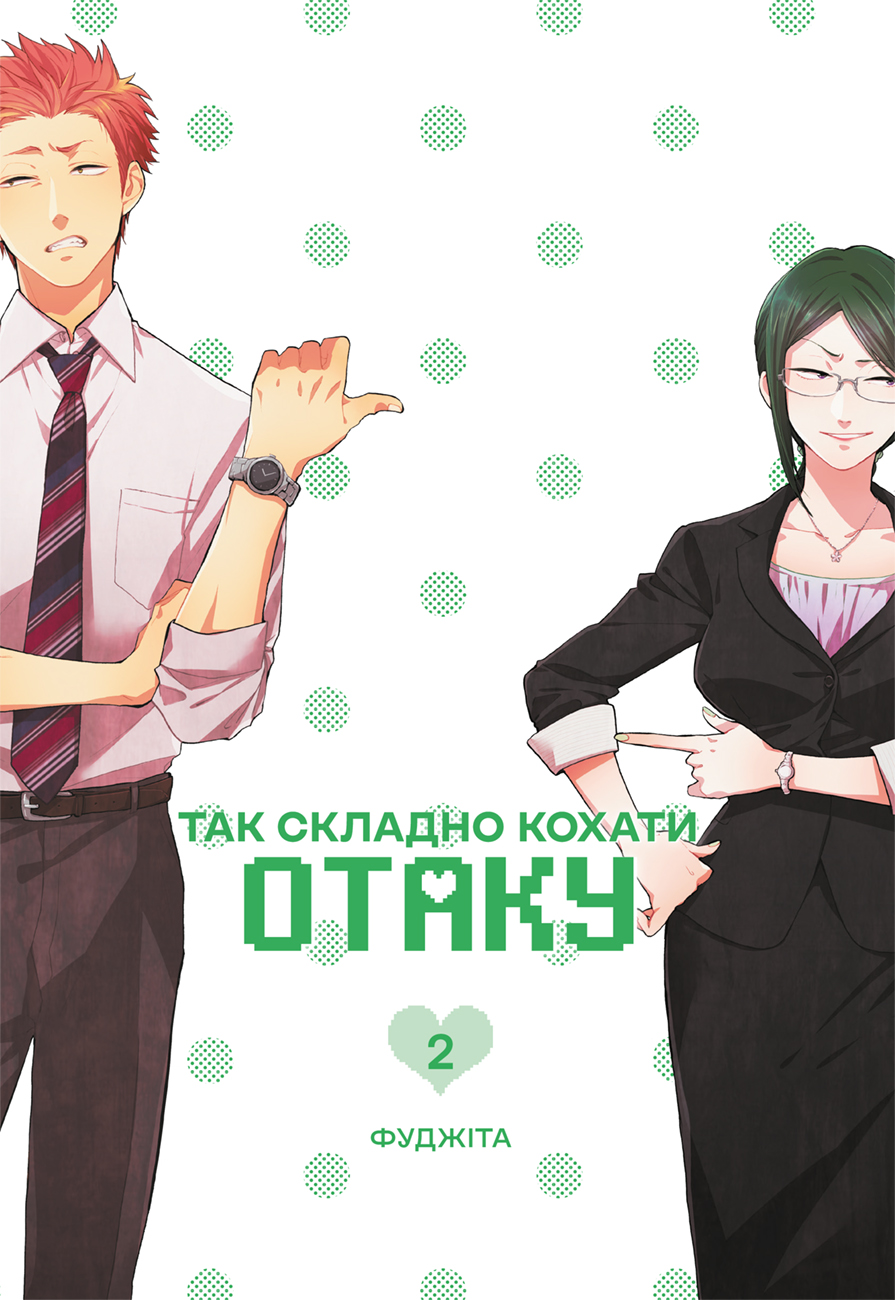 Так складно кохати отаку. Том 2 Так складно кохати отаку. Том 2